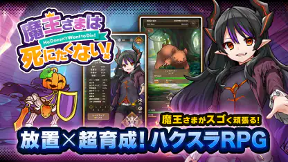 ハクスラやりこみ放置RPG 魔王さまは死にたくない!