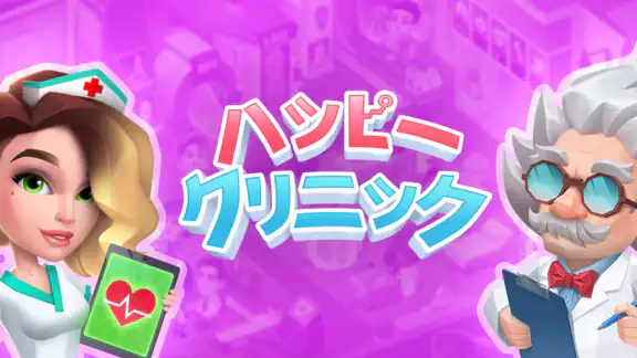 ハッピークリニック: 病院時間管理ゲーム