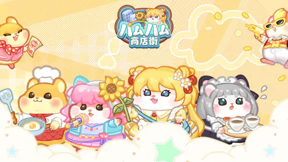 ハムハム商店街: かわいい放置タイクーンゲーム