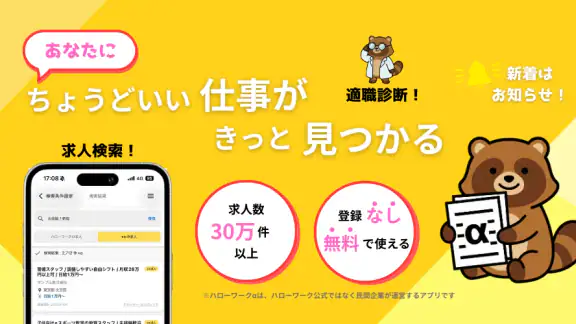 ハローワークα - 適職診断と求人検索が無料&登録不要で