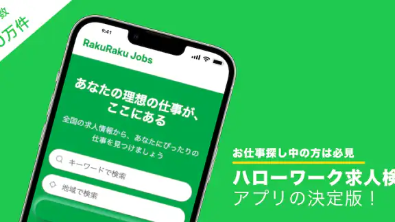 ハローワーク求人検索アプリ - 転職・就職の仕事探しなら
