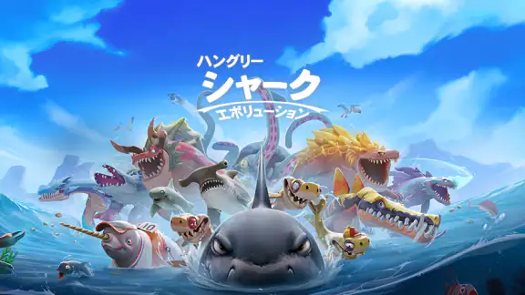 ハングリーシャークエボリューション：大食いサメのサバイバル