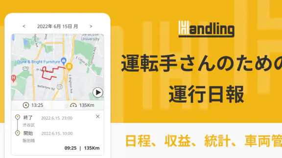 ハンドリング - タクシー,トラック運転手さんの必需アプリ