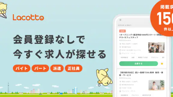 バイト・アルバイト・派遣の求人・仕事探しはラコット