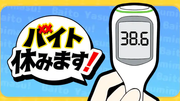 バイト休みます！