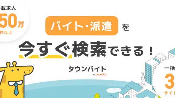バイト求人探し/パート派遣-タウンバイトby Lacotto