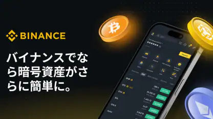 バイナンス:ビットコイン/暗号資産(仮想通貨)を購入
