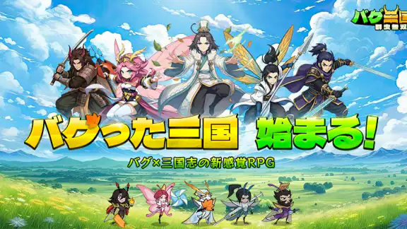 バグ三国志～群虫無双