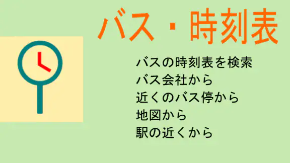 バス・時刻表