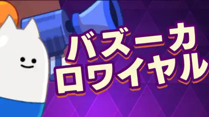 バズーカ・ロワイヤル
