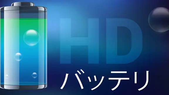 バッテリーHDプロ - Battery