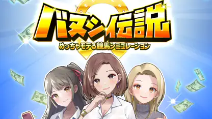 バヌシ伝説 めっちゃモテる競馬シミュレーション