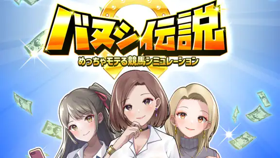 バヌシ伝説　めっちゃモテる競馬シミュレーション