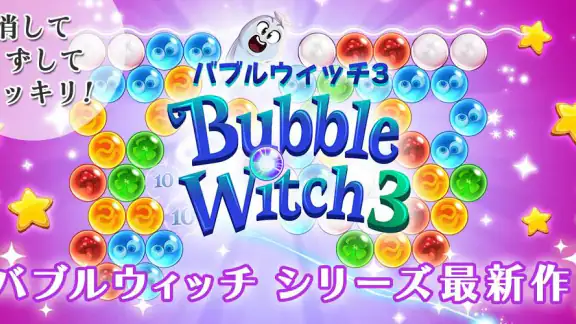 バブルウィッチ3