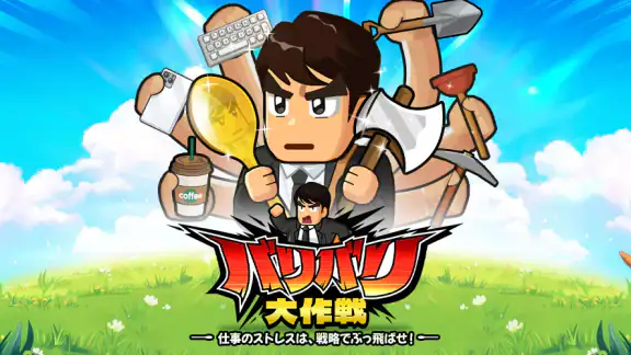 バリバリ大作戦：毎日5分！伐採から天下統一