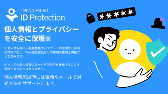パスワード管理&個人情報流出対策:ID プロテクション