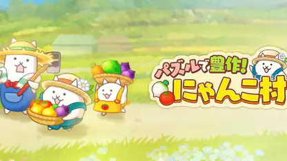 パズルで豊作!にゃんこ村
