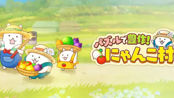 パズルで豊作!にゃんこ村