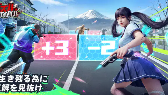 パズル&サバイバル
