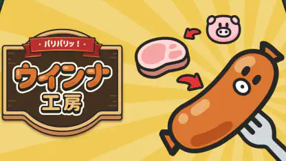 パリパリッ!ウインナ工房 ~放置でシュールな工房づくり~