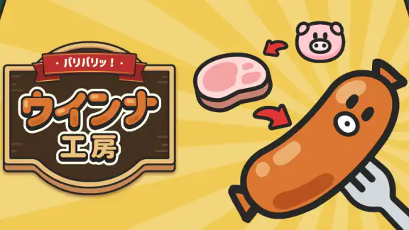 パリパリッ!ウインナ工房 ~放置でシュールな工房づくり~