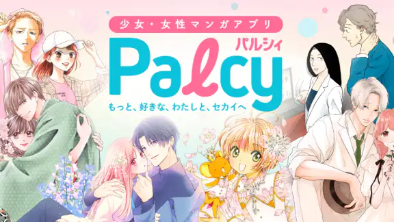 パルシィ 話題の少女マンガ、女性漫画が読めるアプリ