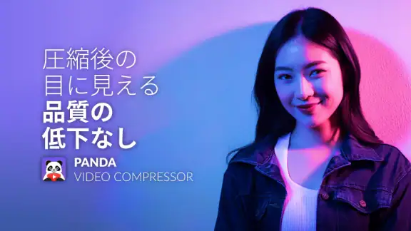 パンダ動画コンプレッサー：動画リサイザー | Panda