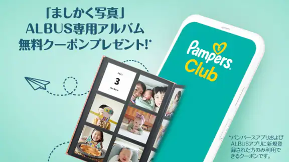 パンパース:すくすくギフトポイントプログラム