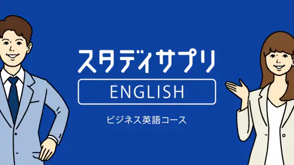 ビジネス英語・英会話 - スタディサプリENGLISH