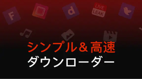ビデオダウンローダー