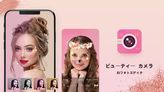 ビューティーカメラ - AI フォトエディター