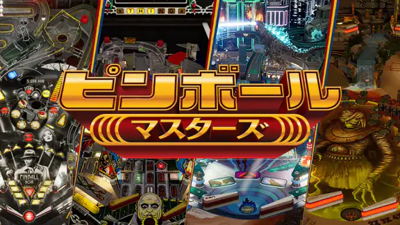 ピンボールマスターズNETFLIX