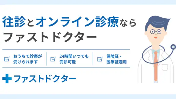 ファストドクター:救急の診療