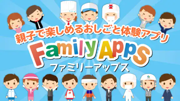ファミリーアップス - ごっこ遊びでこどもの知育