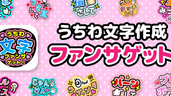 ファンサゲット-うちわ文字作成アプリ
