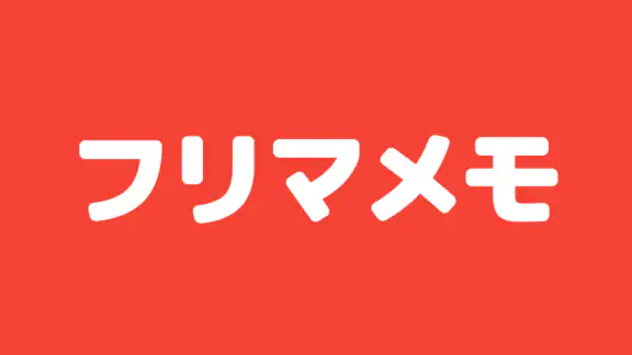 フリマメモ - フリマに便利なメモアプリ