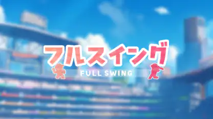 フルスイング - 野球チーム育成ゲーム