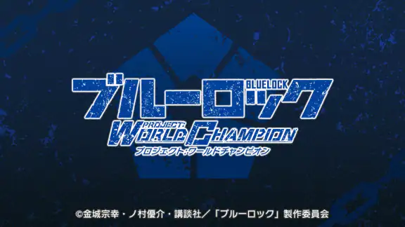 ブルーロック Project: World Champion
