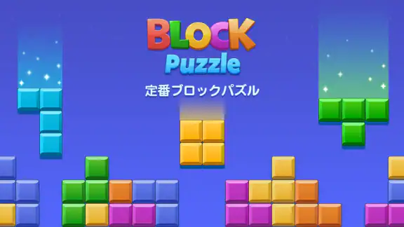 ブロックパズル