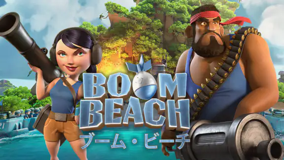 ブーム・ビーチ (Boom Beach)