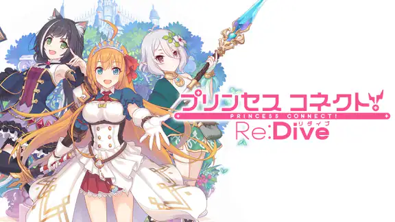 プリンセスコネクト!Re:Dive