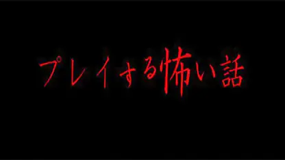 プレイする怖い話 マルチエンド型ホラーノベルゲーム