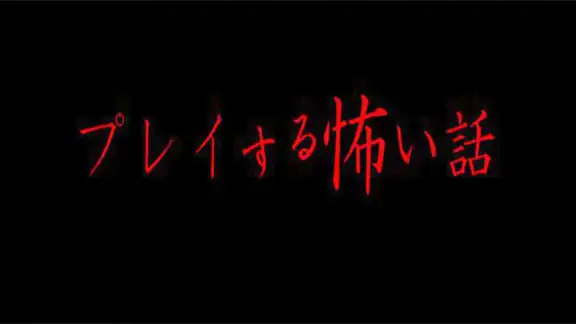 プレイする怖い話 マルチエンド型ホラーノベルゲーム