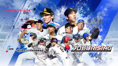 プロ野球RISING