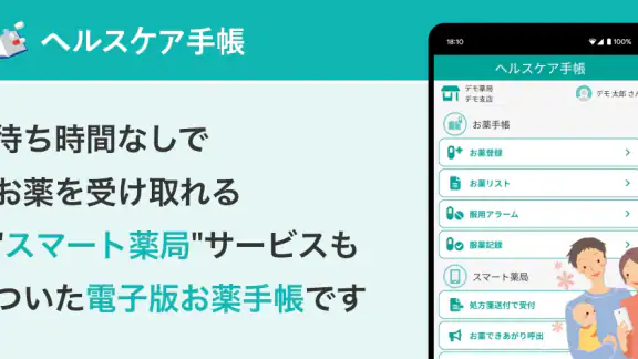 ヘルスケア手帳 - 電子お薬手帳アプリ