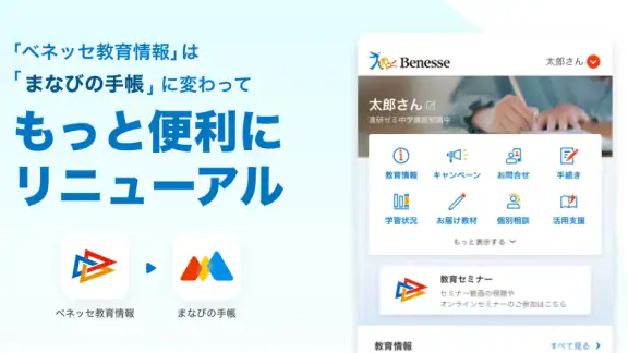 ベネッセ まなびの手帳　＜受験・勉強＞教育・学習情報アプリ