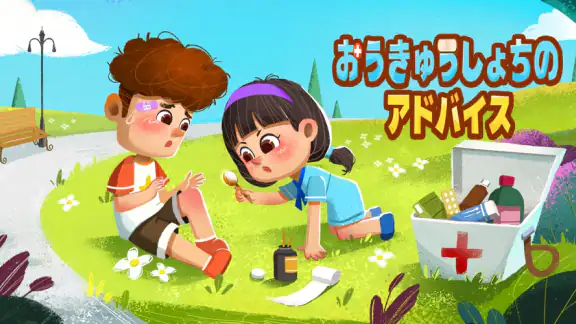 ベビーパンダからの応急処置のアドバイス