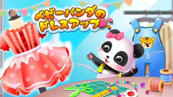 ベビーパンダのファッションドレスアップ