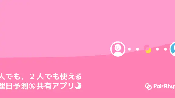 ペアリズムＷ　生理日予測アプリ：妊活（妊娠）、避妊、基礎体温