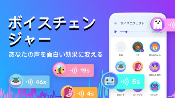 ボイスチェンジャー - 声を自在に変化させる